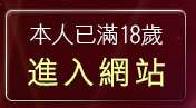 本人已滿18歲，離開金瓶梅貼圖