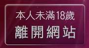 本人未滿18歲，離開金瓶梅貼圖